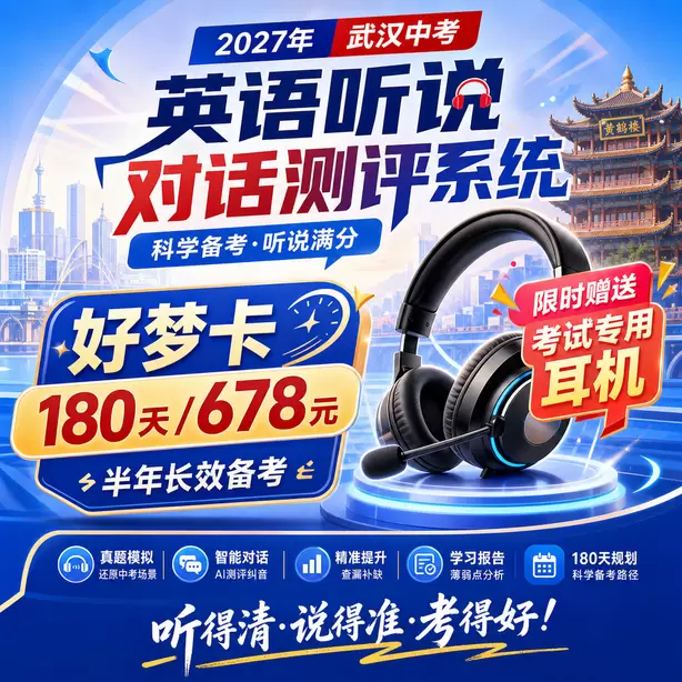 武汉中考听说机考样题难度分析好梦卡（180天/678元）｜半年长效备考，限时赠送专属考试耳机