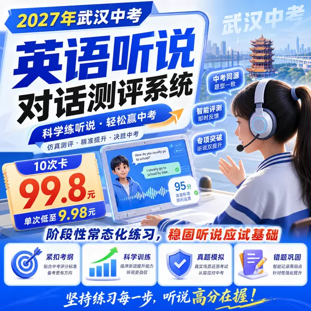 武汉中考听说机考样题难度分析10次卡（99.8元）｜阶段性常态化练习，稳固听说应试基础