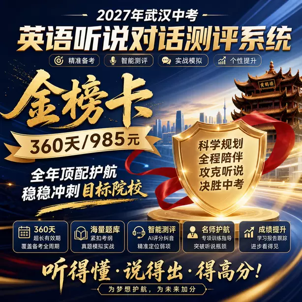 武汉中考听说机考样题难度分析金榜卡（360天/985元）｜全年顶配护航，稳稳冲刺目标院校