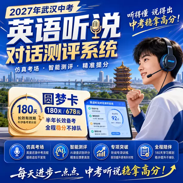 武汉中考听说机考样题难度分析圆梦卡（180天/678元）｜半年顶配备考，纯系统权限无赠品