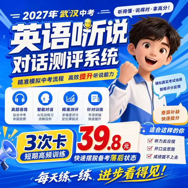 武汉中考听说机考样题难度分析3次卡（39.8元）｜短期高频训练，快速摆脱备考落后状态
