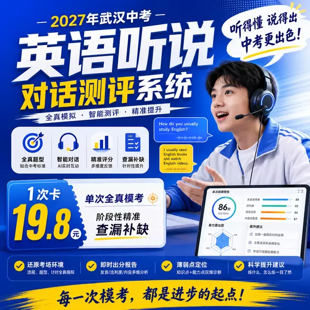 武汉中考听说机考样题难度分析1次卡（19.8元）｜单次全真模考，阶段性精准查漏补缺